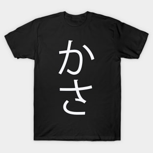 Kasa - Japanese Hiragana for "Umbrella" T-Shirt